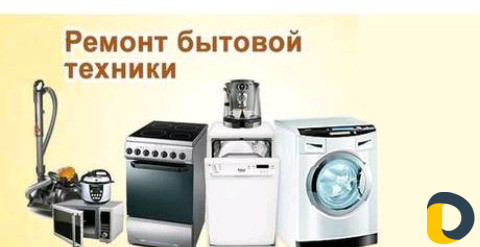Ремонт бытовой техники, и электро инструментов