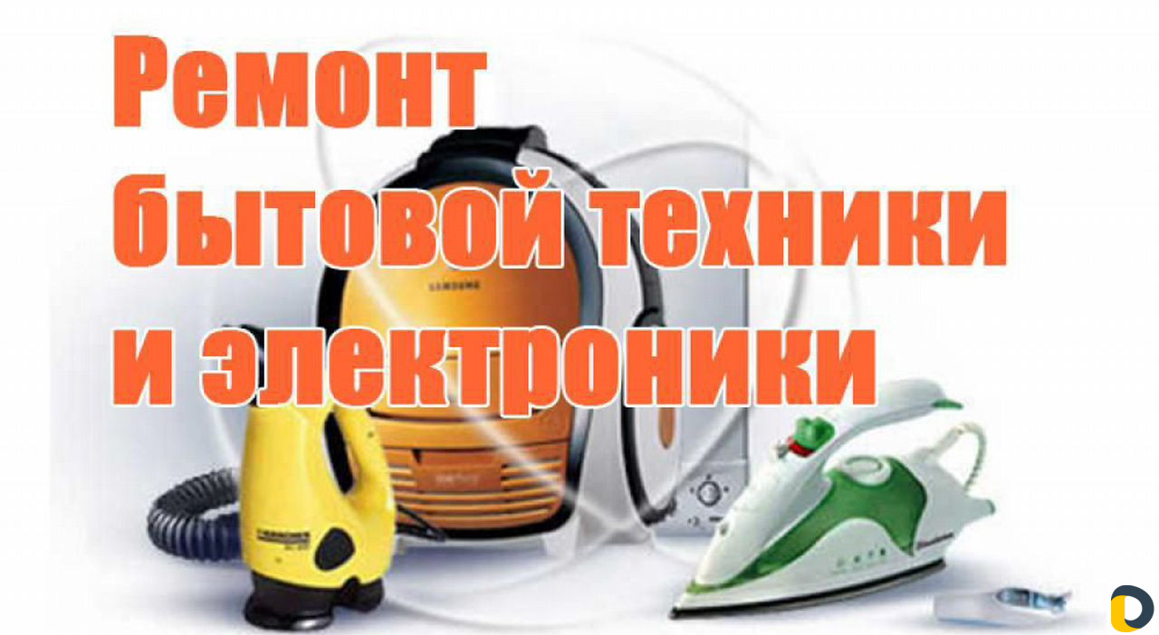 Ремонт бытовой техники и электроники