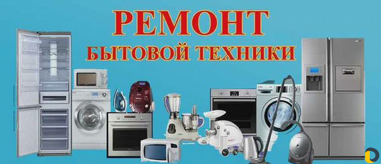 Ремонт бытовой техники и радиотехники