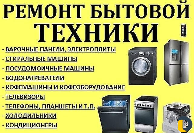 Ремонт бытовой техники на дому и в мастерской