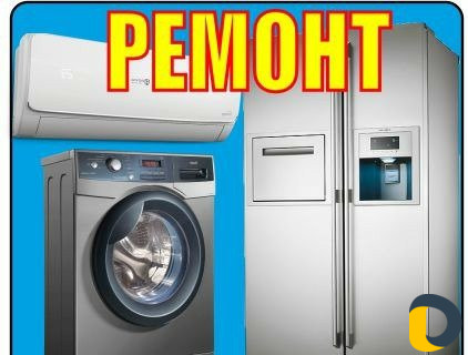 Ремонт бытовой техники на дому