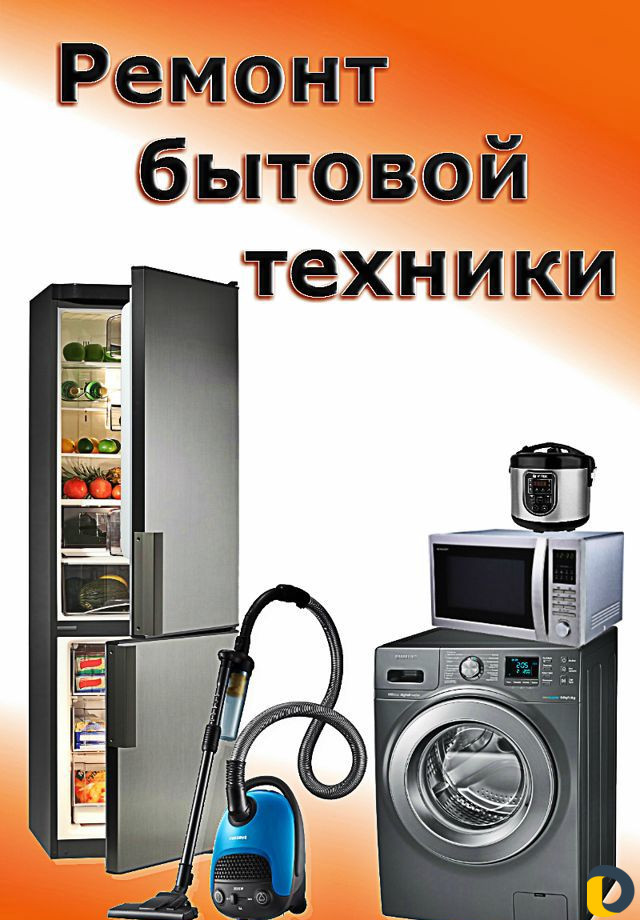Ремонт бытовой техники по цене договорной