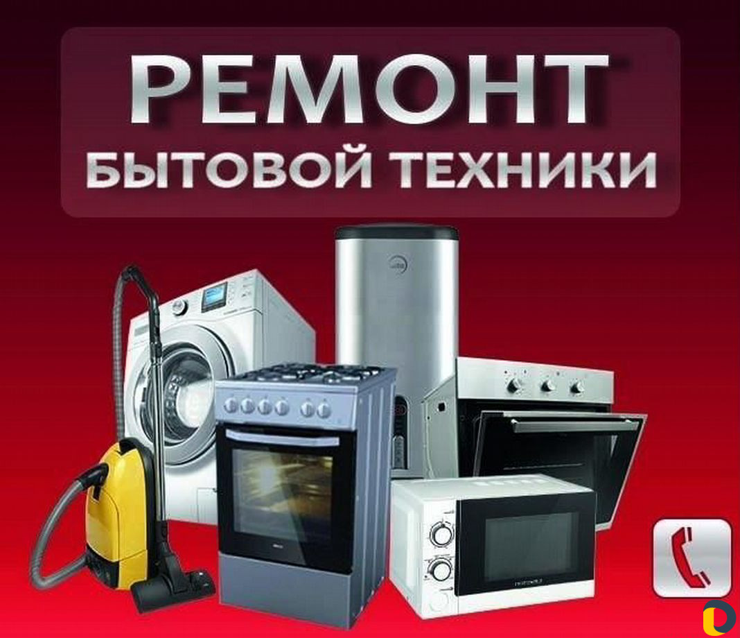 Ремонт бытовой техники по цене договорной
