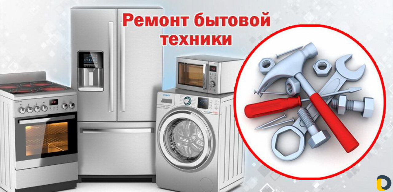 Ремонт бытовой техники по цене договорной