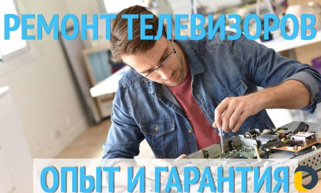 Ремонт бытовой техники - Телевизоры