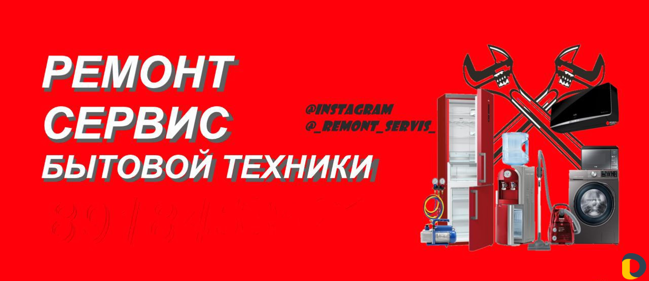 Ремонт бытовой техники