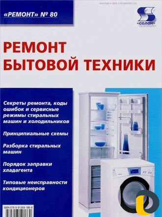 Ремонт бытовой техники
