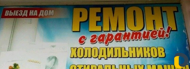 Ремонт бытовой техники