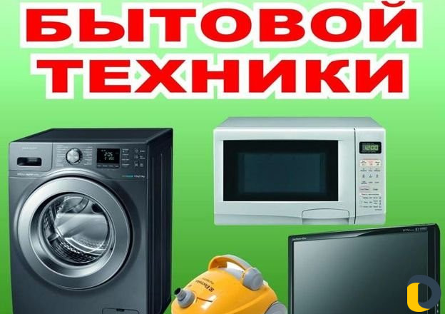 Ремонт бытовой техники