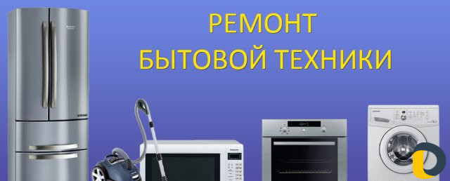 Ремонт бытовой техники
