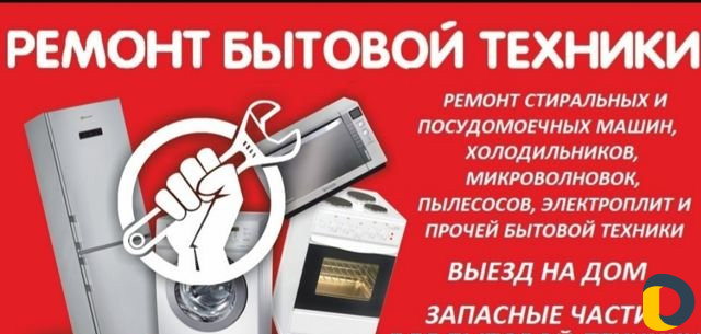 Ремонт бытовой техники