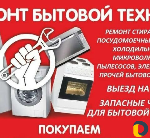 Ремонт бытовой техники
