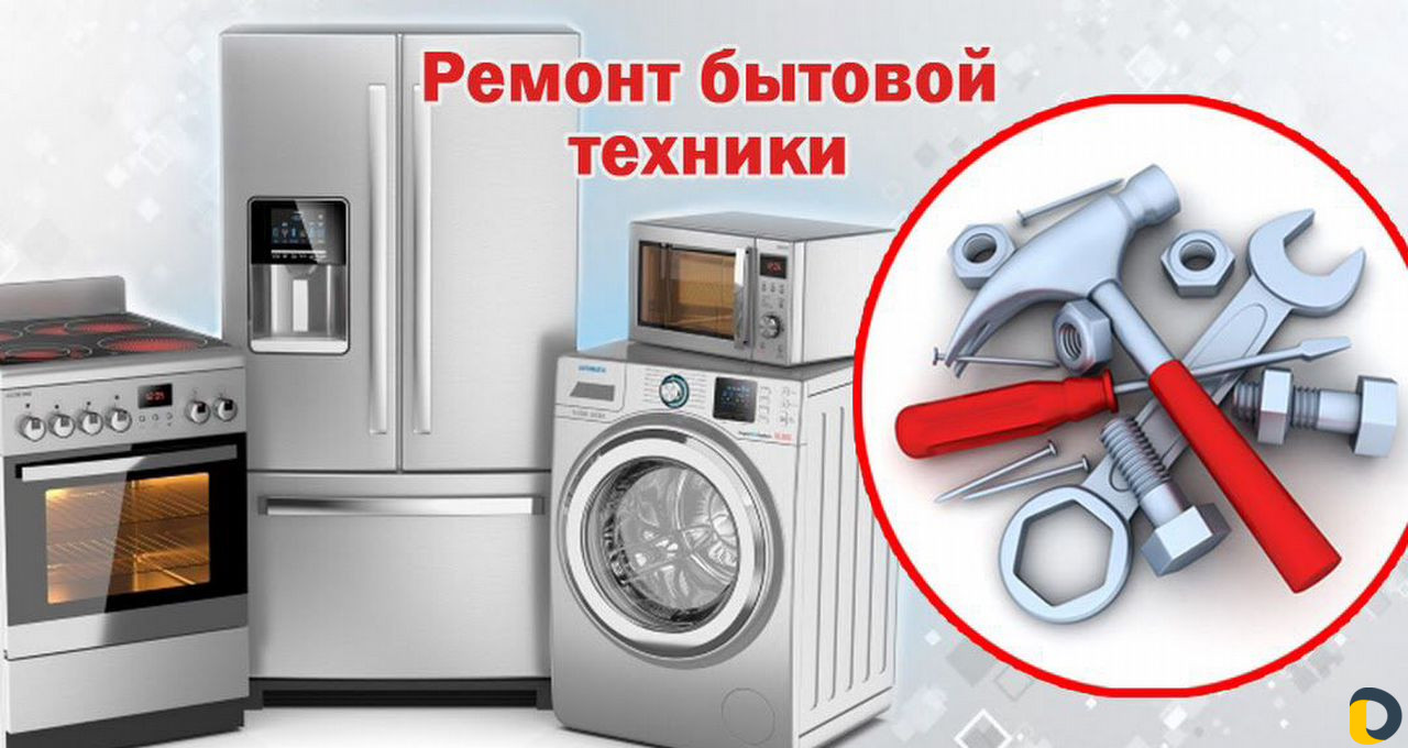 Ремонт бытовой техники