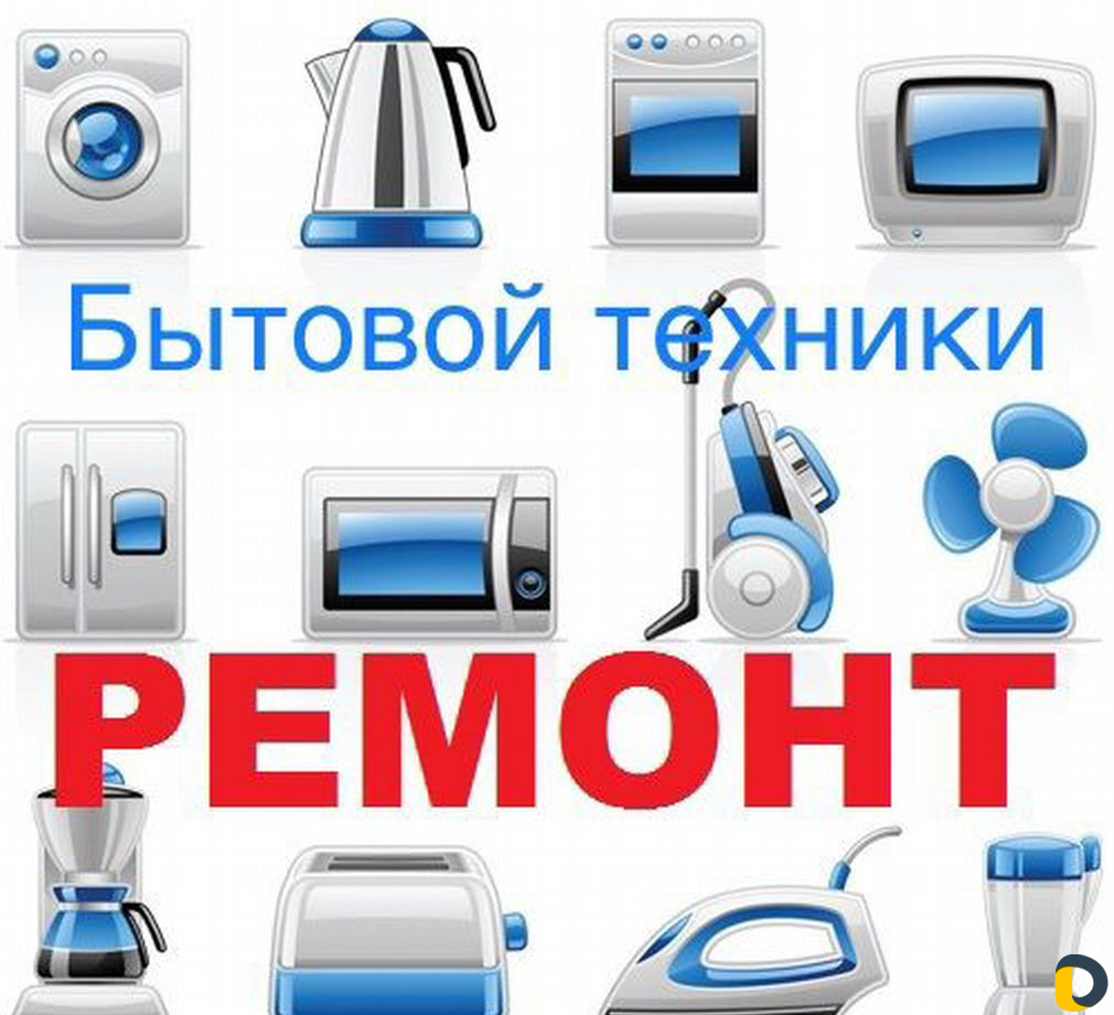 Ремонт бытовой техники