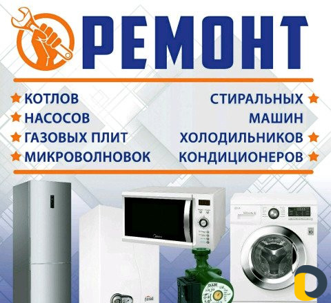 Ремонт бытовой техники