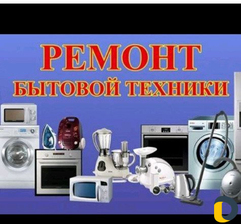 Ремонт бытовой техники