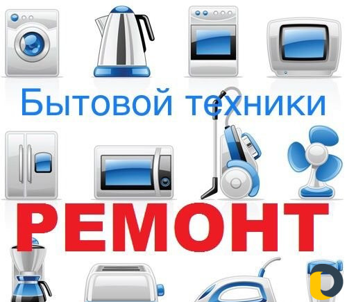 Ремонт бытовой техники