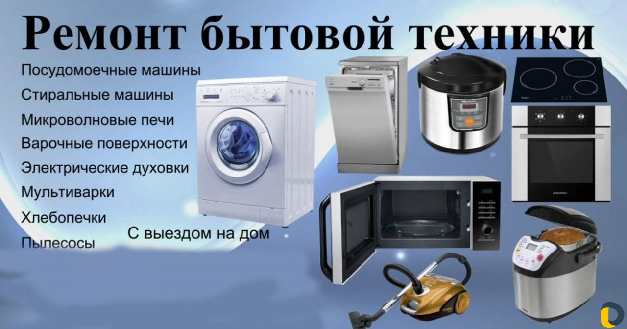 Ремонт бытовой техники