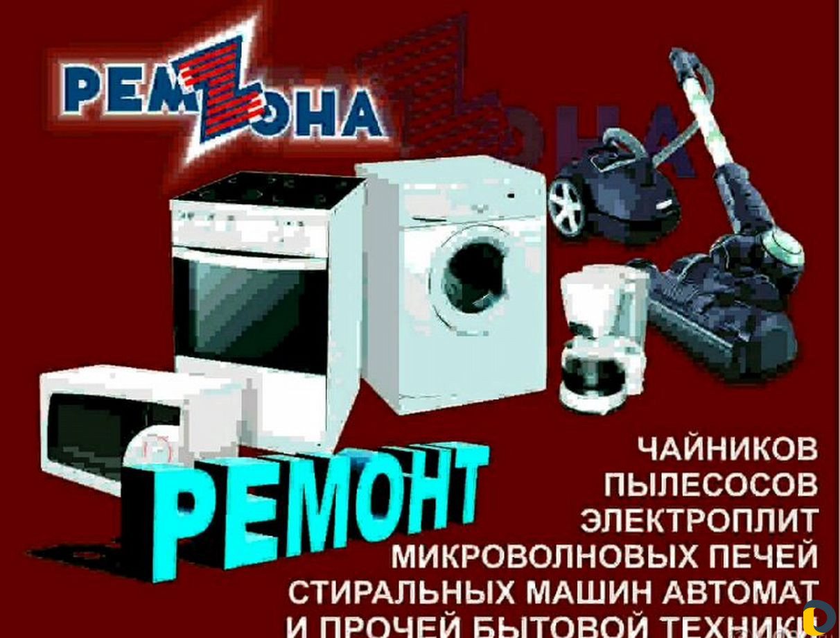 Ремонт бытовой техники