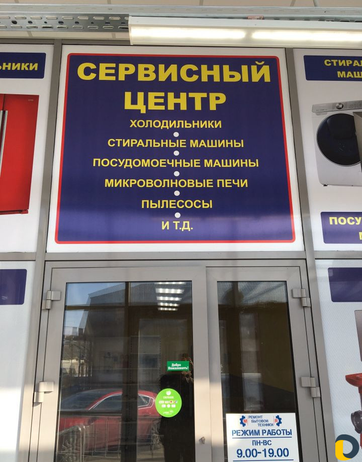 Ремонт бытовой техники