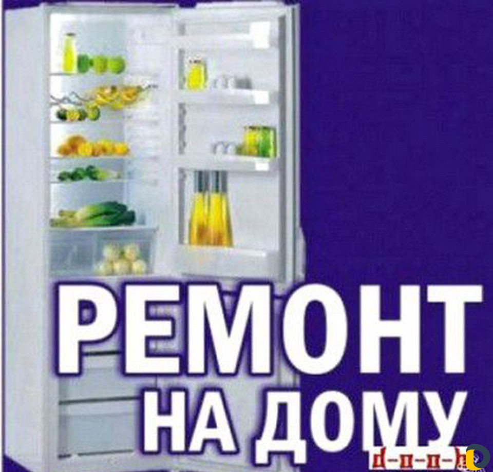 Ремонт бытовых холодильников и стиральных машин