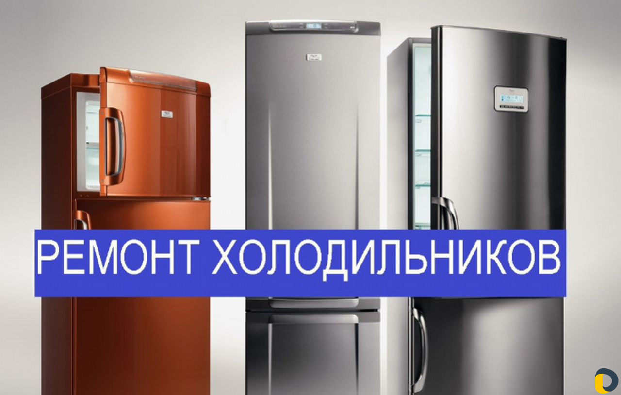 Ремонт бытовых холодильников