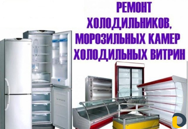 Ремонт бытовых и торговых холодильников