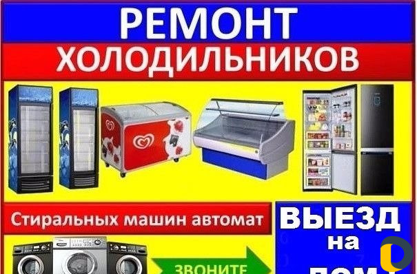 Ремонт бытовых и торговых холодильников