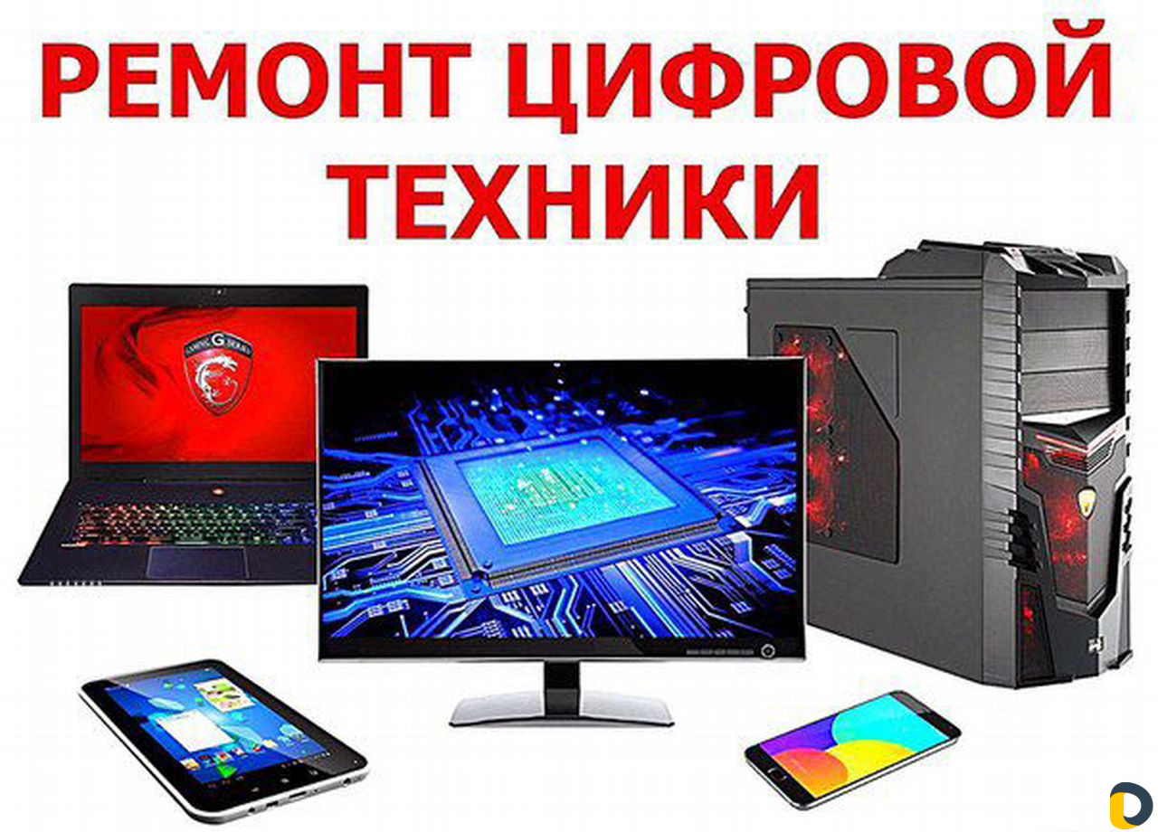 Ремонт цифровой техники