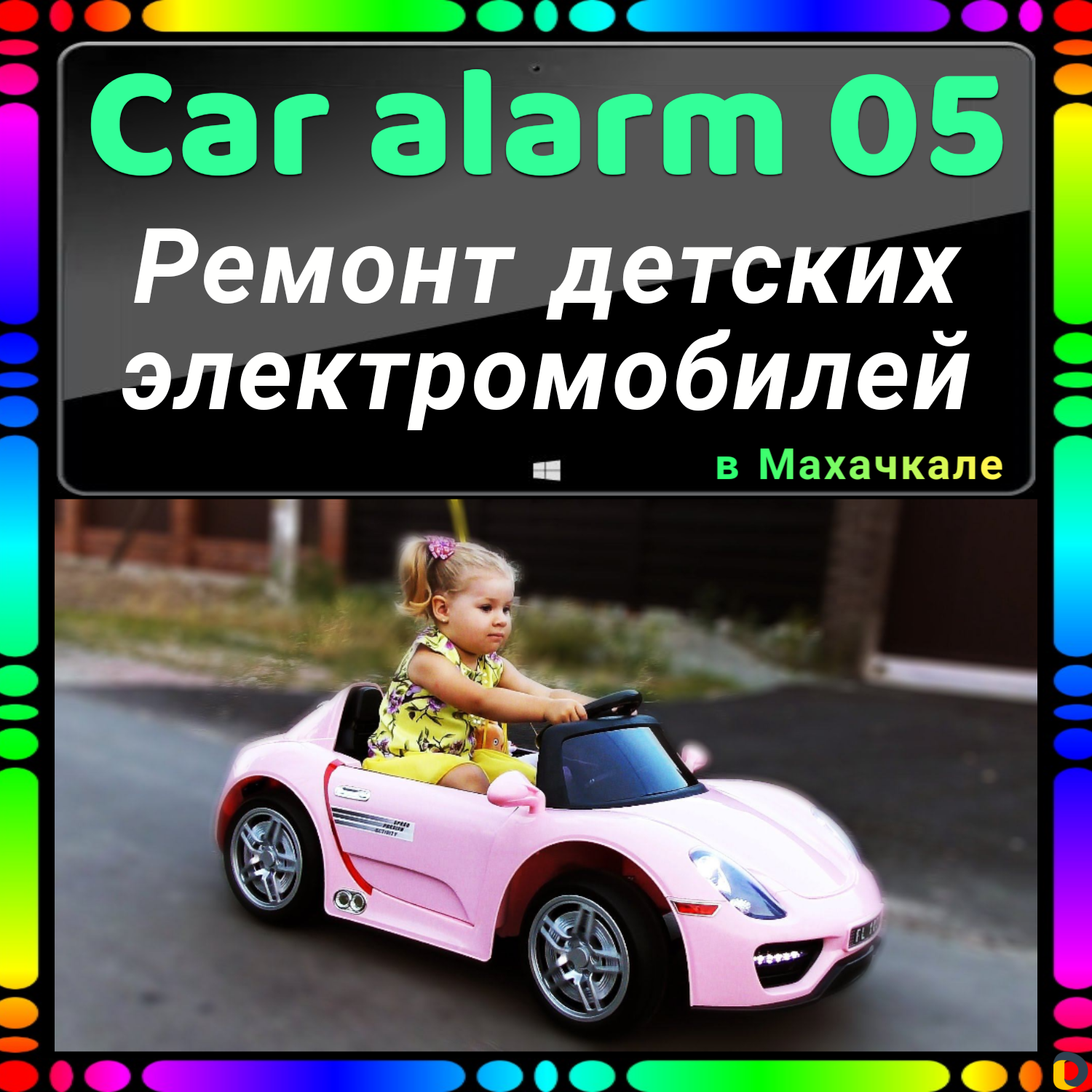 Ремонт детских электромобилей