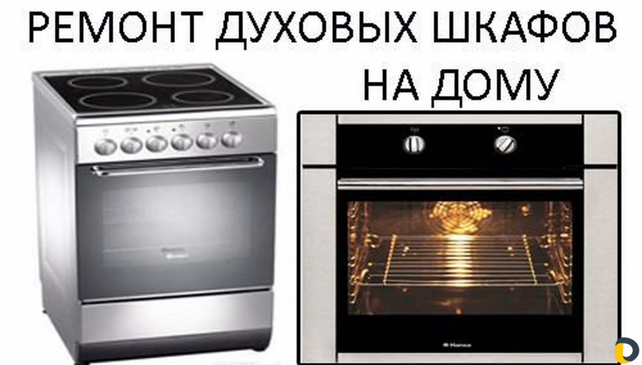 Ремонт эл.плит, духовых шкафов, варочных поверхнос
