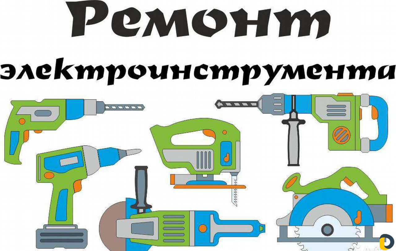Ремонт электроинструмента и бытовой техники