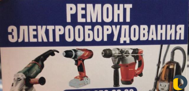 Ремонт Электрооборудования