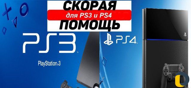 Ремонт гaрантийный для PS3 и PS4