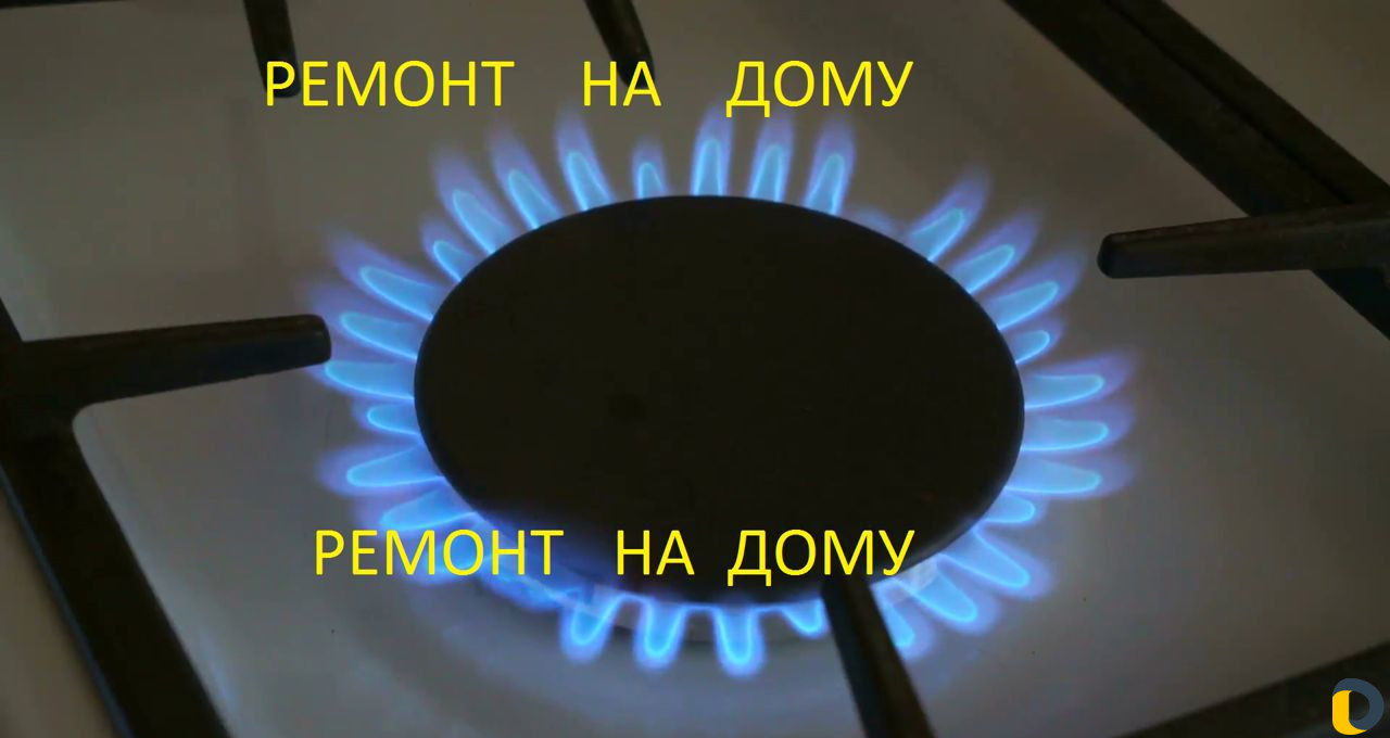 Ремонт газ. плиты