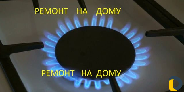 Ремонт газ. плиты