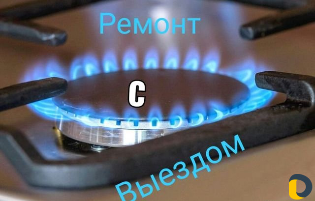 Ремонт газовой плиты