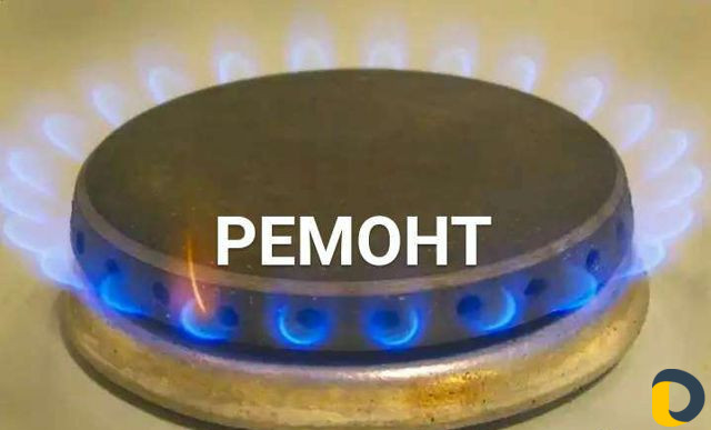 Ремонт газовой техник