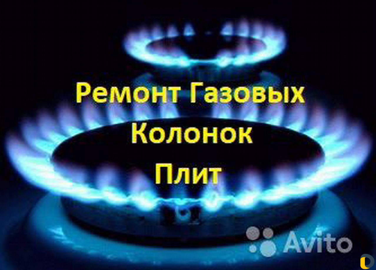 Ремонт газовых колонок и плит