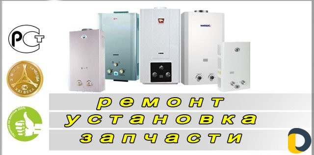 Ремонт газовых колонок