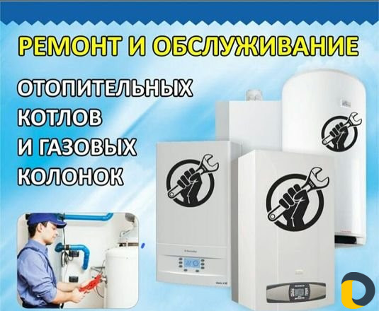 Ремонт газовых котлов, бойлеров и колонок