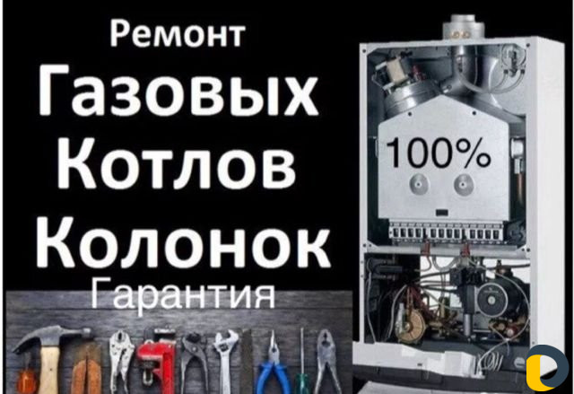 Ремонт газовых котлов и колонок