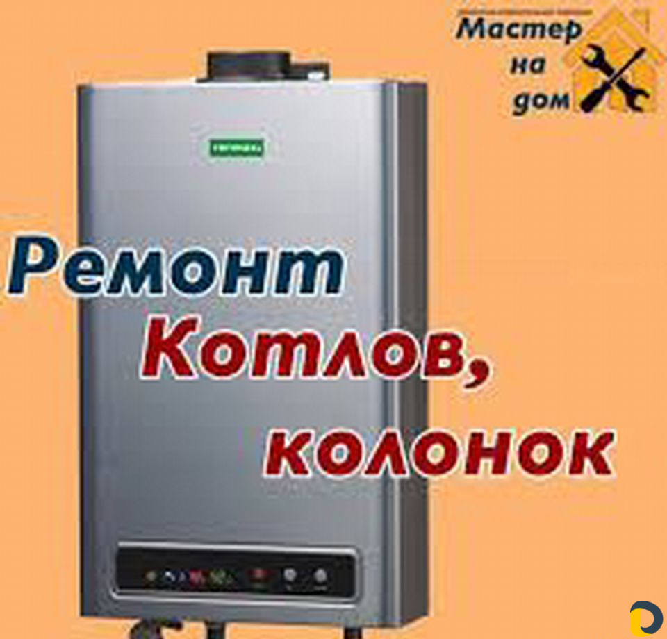 Ремонт газовых котлов и колонок