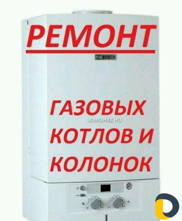 Ремонт газовых котлов и колонок