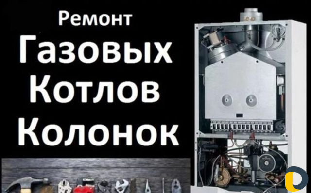 Ремонт газовых котлов и колонок