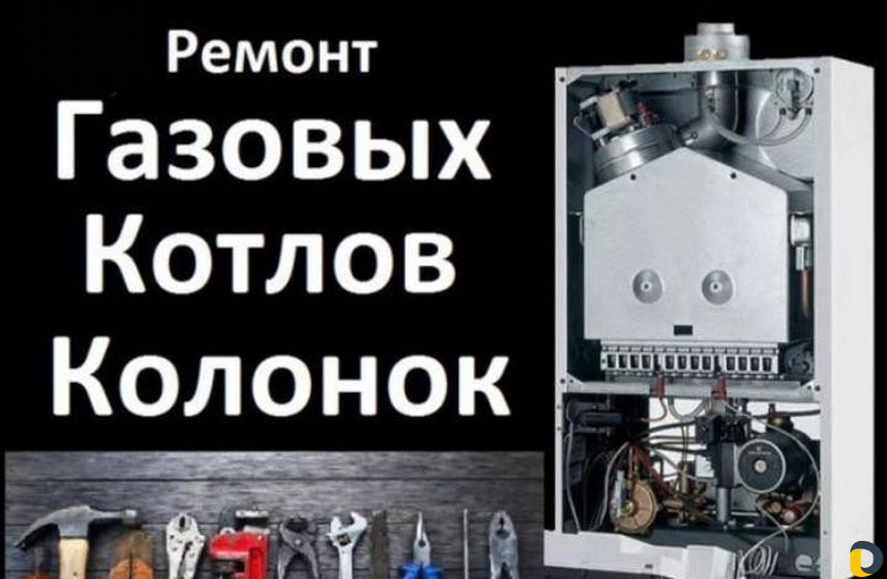 Ремонт газовых котлов и колонок