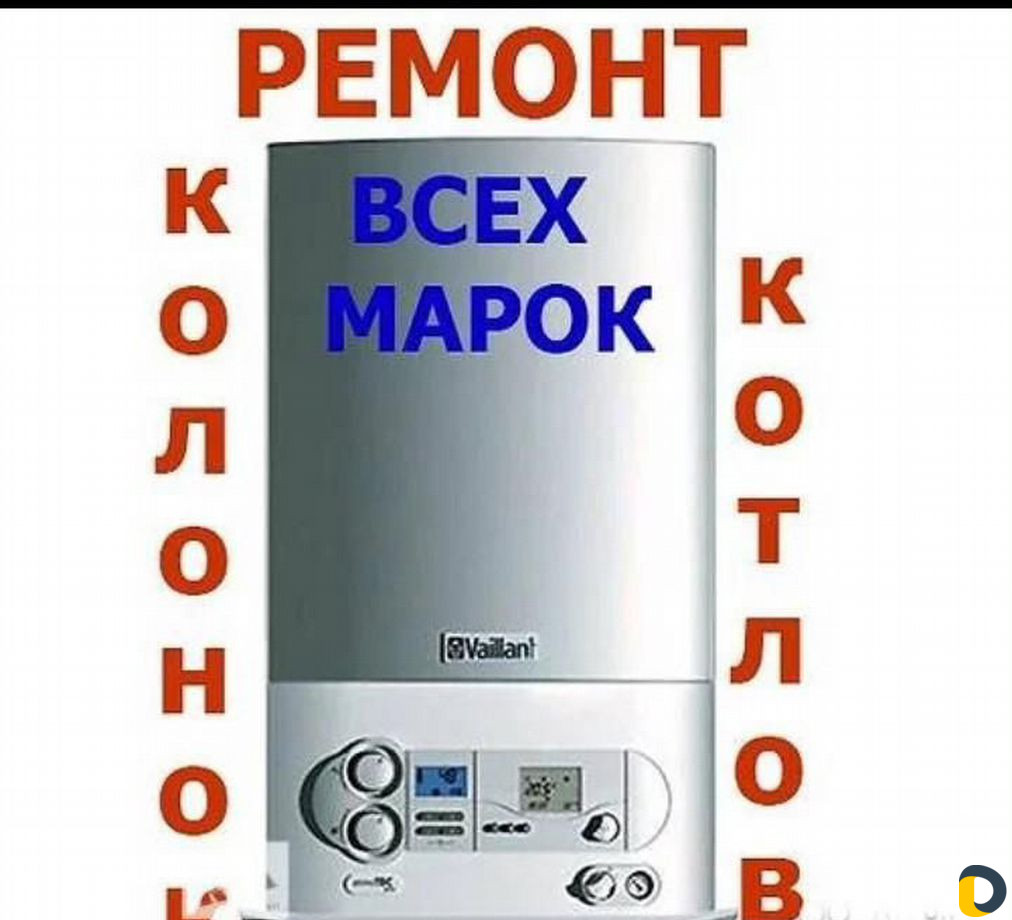 Ремонт газовых котлов и колонок
