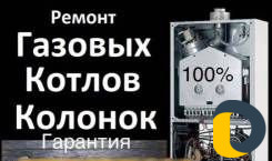 Ремонт газовых котлов колонок