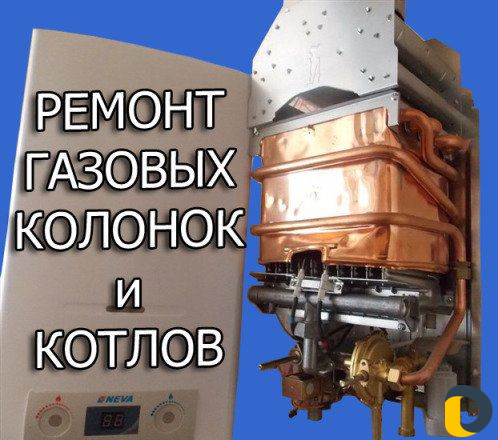 Ремонт газовых котлов колонок