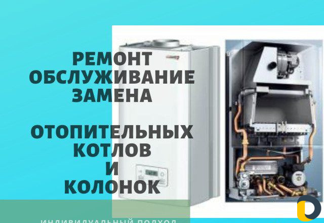 Ремонт газовых котлов колонок